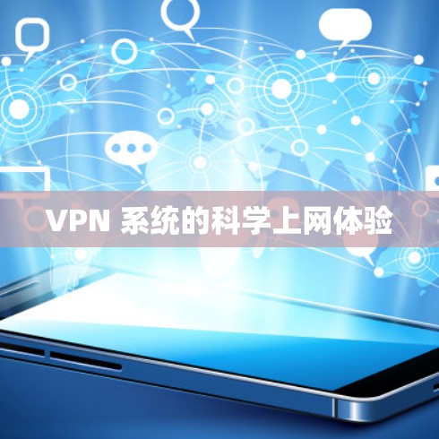 VPN 系统的科学上网体验