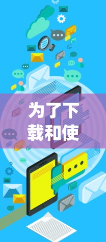 为了下载和使用免费VPN服务Zoog VPN，以下是详细的步骤