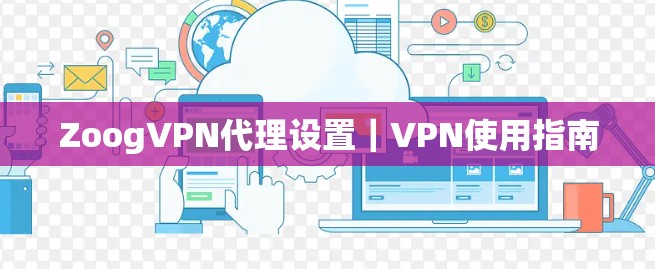 ZoogVPN代理设置｜VPN使用指南