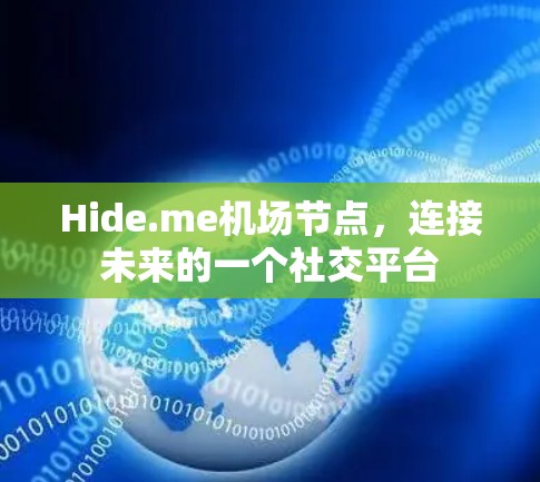 Hide.me机场节点，连接未来的一个社交平台