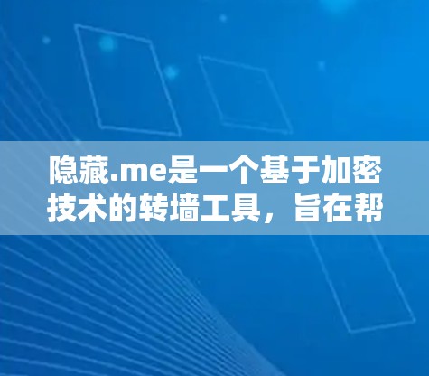 隐藏.me是一个基于加密技术的转墙工具，旨在帮助用户将网页转移到隐藏的目标服务器。以下是对隐藏.me的一些关键信息