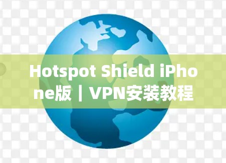 Hotspot Shield iPhone版｜VPN安装教程