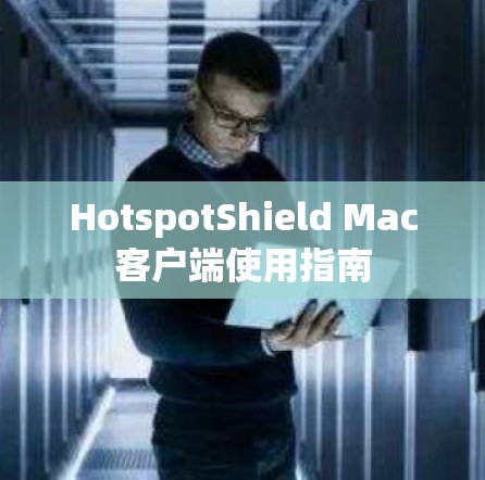 HotspotShield Mac客户端使用指南