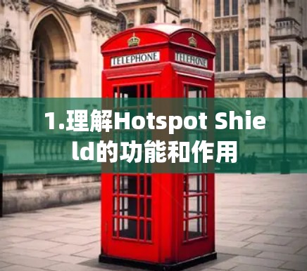 1.理解Hotspot Shield的功能和作用 1.理解Hotspot Shield的功能和作用