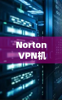 Norton VPN机场节点，高效安全的机场通信解决方案