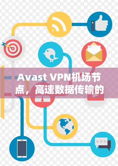 Avast VPN机场节点，高速数据传输的可靠保障
