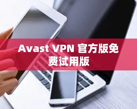 Avast VPN 官方版免费试用版