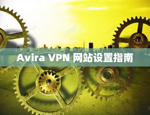 Avira VPN 网站设置指南 Avira VPN 网站设置指南