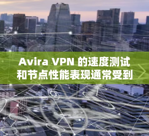 Avira VPN 的速度测试和节点性能表现通常受到多个因素的影响,包括服务器的稳定性、网络的延迟、节点的容量以及 Avira 的加密机制等。以下是一些可能的影响因素和相关考虑 Avira VPN 的速度测试和节点性能表现通常受到多个因素的影响,包括服务器的稳定性、网络的延迟、节点的容量以及 Avira 的加密机制等。以下是一些可能的影响因素和相关考虑