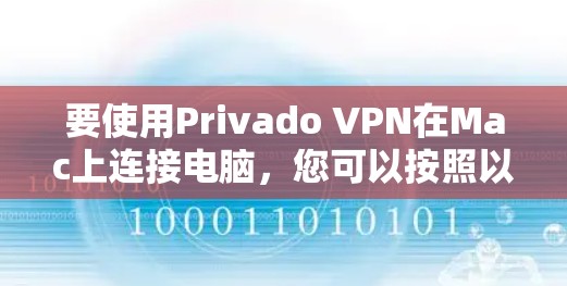 要使用Privado VPN在Mac上连接电脑，您可以按照以下步骤进行