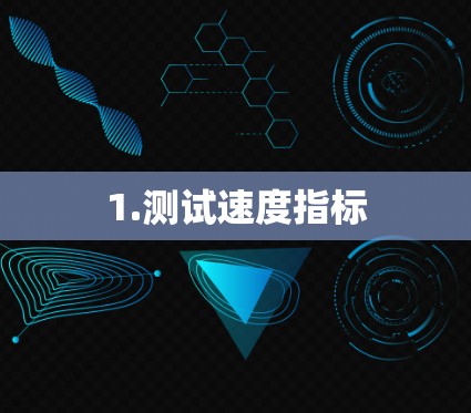 1.测试速度指标