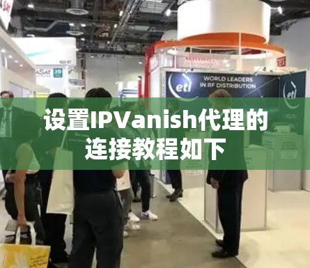 设置IPVanish代理的连接教程如下