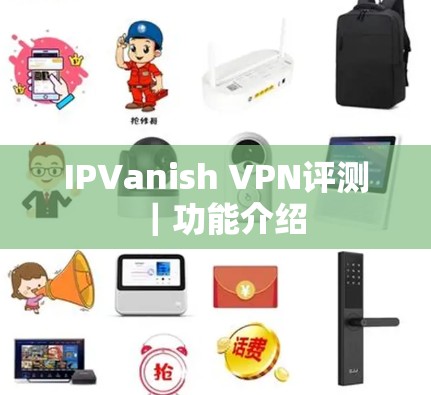 IPVanish VPN评测｜功能介绍