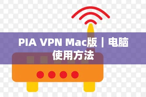 PIA VPN Mac版|电脑使用方法 PIA VPN Mac版|电脑使用方法