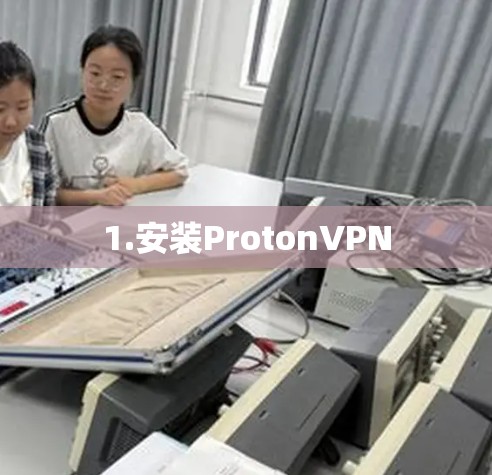 1.安装ProtonVPN
