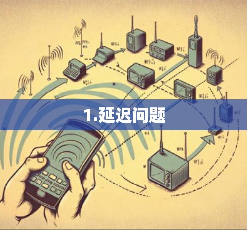 1.延迟问题