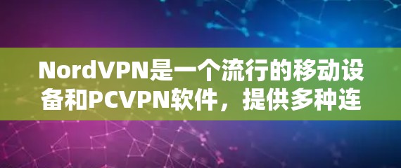 NordVPN是一个流行的移动设备和PCVPN软件，提供多种连接选项。以下是下载NordVPN的步骤说明