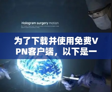 为了下载并使用免费VPN客户端，以下是一个清晰的步骤指南