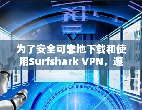 为了安全可靠地下载和使用Surfshark VPN,遵循以下步骤操作 为了安全可靠地下载和使用Surfshark VPN,遵循以下步骤操作
