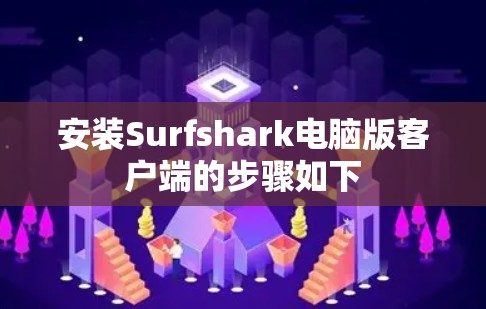 安装Surfshark电脑版客户端的步骤如下
