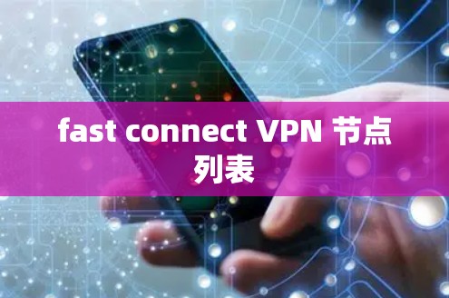 fast connect VPN 节点列表