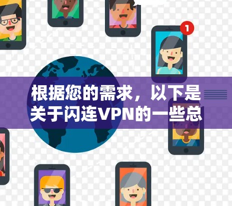 根据您的需求，以下是关于闪连VPN的一些总结和建议