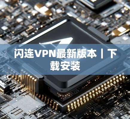 闪连VPN最新版本｜下载安装