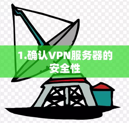 1.确认VPN服务器的安全性