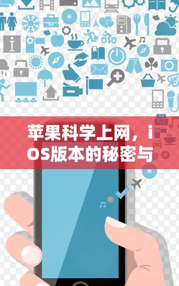 苹果科学上网,iOS版本的秘密与优势 苹果科学上网,iOS版本的秘密与优势