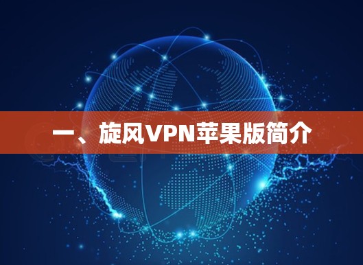 一、旋风VPN苹果版简介