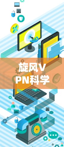 旋风VPN科学上网｜海外连接工具