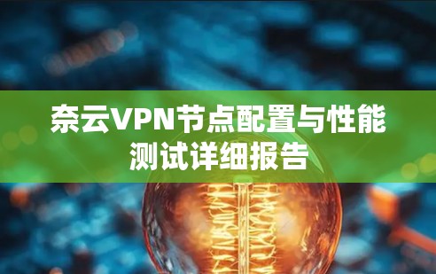 奈云VPN节点配置与性能测试详细报告