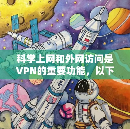 科学上网和外网访问是VPN的重要功能，以下是对这两个概念的详细分析和解决方案