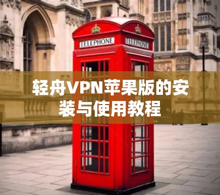 轻舟VPN苹果版的安装与使用教程