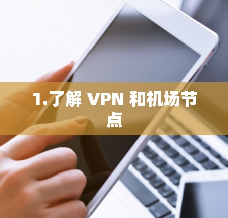 1.了解 VPN 和机场节点