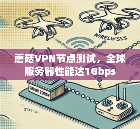 蘑菇VPN节点测试，全球服务器性能达1Gbps