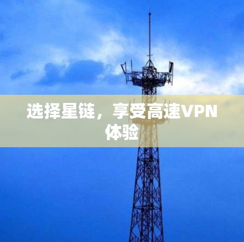 选择星链，享受高速VPN体验