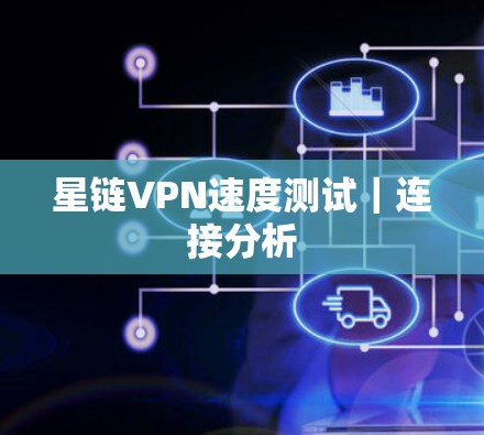 星链VPN速度测试｜连接分析