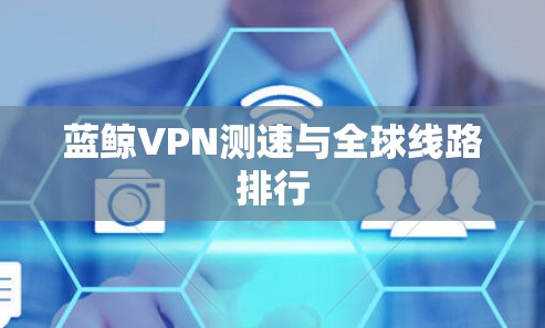 蓝鲸VPN测速与全球线路排行