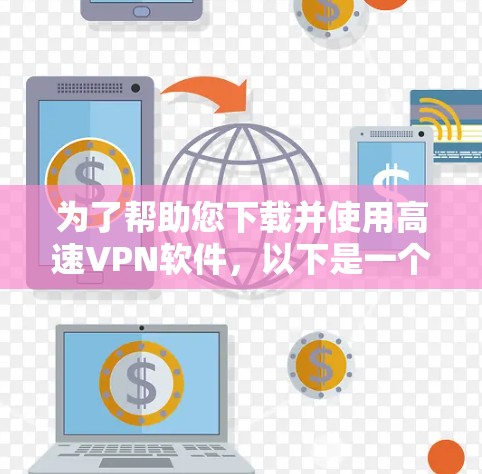 为了帮助您下载并使用高速VPN软件，以下是一个清晰的步骤指南