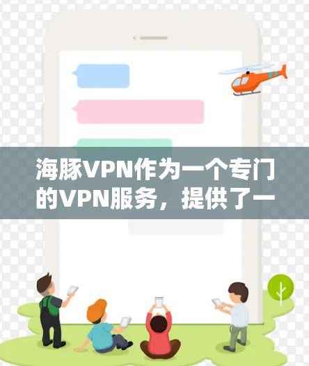 海豚VPN作为一个专门的VPN服务,提供了一个便捷的连接方式,允许用户轻松访问外部服务器,包括YouTube、Facebook等。以下是对海豚VPN节点列表和线路测试的详细总结 海豚VPN作为一个专门的VPN服务,提供了一个便捷的连接方式,允许用户轻松访问外部服务器,包括YouTube、Facebook等。以下是对海豚VPN节点列表和线路测试的详细总结