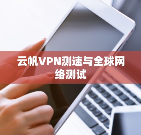 云帆VPN测速与全球网络测试 云帆VPN测速与全球网络测试