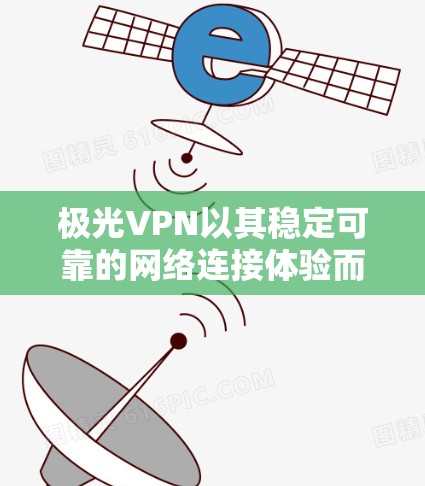 极光VPN以其稳定可靠的网络连接体验而闻名,尤其在极光网络上,用户可以享受更优质的连接体验。以下是一些关于极光VPN稳定连接体验的详细信息,帮助你更好地理解其性能和稳定性 极光VPN以其稳定可靠的网络连接体验而闻名,尤其在极光网络上,用户可以享受更优质的连接体验。以下是一些关于极光VPN稳定连接体验的详细信息,帮助你更好地理解其性能和稳定性