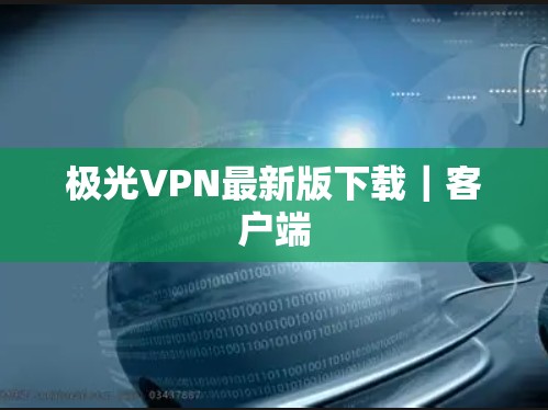 极光VPN最新版下载｜客户端