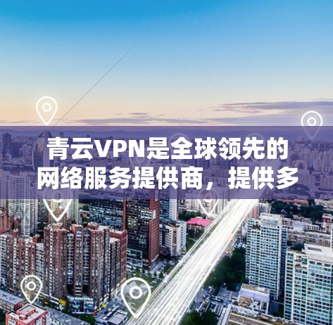青云VPN是全球领先的网络服务提供商，提供多种VPN服务。以下是青云VPN的节点列表及服务器的测速数据，供参考