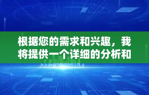 根据您的需求和兴趣,我将提供一个详细的分析和建议,帮助您做出最佳选择 根据您的需求和兴趣,我将提供一个详细的分析和建议,帮助您做出最佳选择