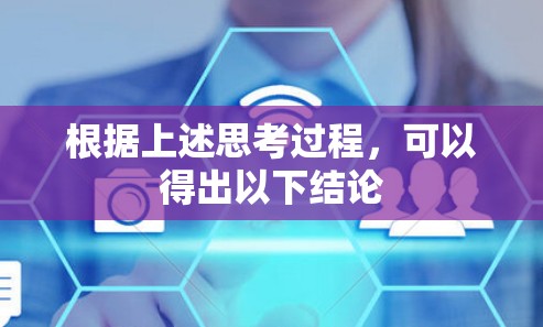 根据上述思考过程，可以得出以下结论