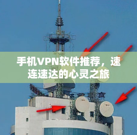 手机VPN软件推荐，速连速达的心灵之旅