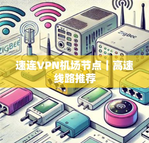 速连VPN机场节点｜高速线路推荐