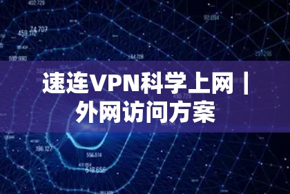 速连VPN科学上网｜外网访问方案